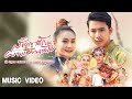 ผาแดงนางไอ่ (สัญญาฮัก) - เบิ้ล ปทุมราช ft. บาส ปัทมนันท์ [Official MV]