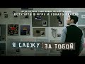 Я СЛЕЖУ ЗА ТОБОЙ — Когда игра зашла слишком далеко | Триллер, от которого мурашки