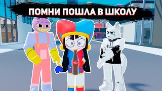 Кот Атос - Помни пошла в школу (Официальный Роблокс Клип) | Цифровой Цирк Песня