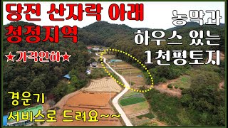 ★가격인하★당진 산자락아래 농막과 하우스 있는 주말농장 1천평 매매 [2억원]-종합운동장인근 고대면토지-전원주택, 단독주택, 시골주택, 귀농귀촌, 세컨하우스 등