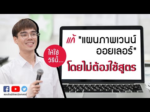 แก้ " แผนภาพเวนน์ ออยเลอร์" โดยไม่ต้อง!!  ใช้สูตร