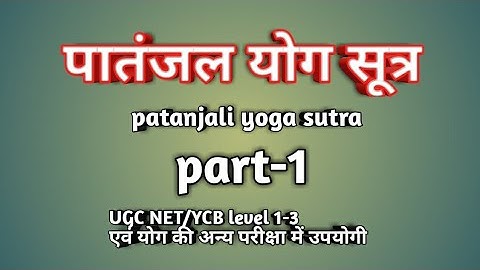 पातंजल योग सूत्र पार्ट-1 | Patanjal yoga sutra | योग दर्शन | Yoga darshan | UGC NET PREPARATION