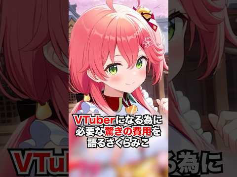 Vtuberになるために必要な驚きの費用を語るさくらみこ【ホロライブ/ホロライブ切り抜き】 #vtuber #ホロライブ切り抜き #hololive