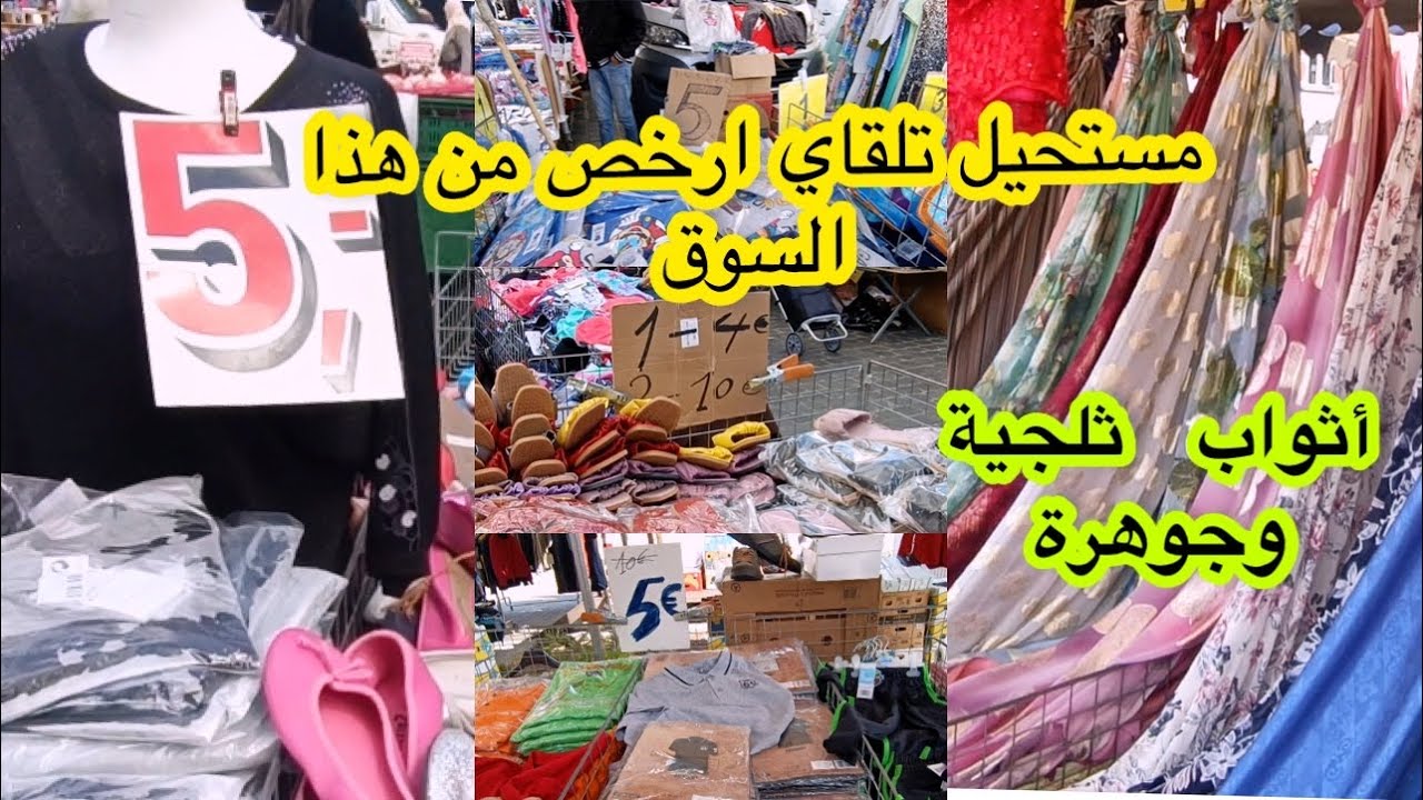 جولة في سوق السبت في بروكسل🇧🇪فيه كلشي رخيص🤑جديد أثواب ثلجية وجوهرة🔝همزة لهموز