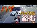バイクに絡みました 反省してます【優絡み】