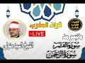 قران المغرب 21رمضان 1444 الشيخ السيد متولى سور القمر والرحمن
