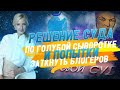 Решение суда по Fem Fatal и попытки заткнуть блогеров