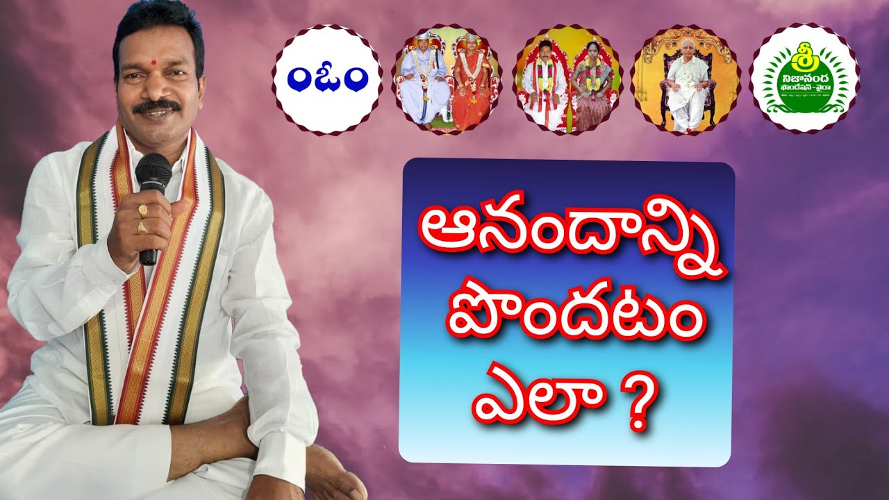 ఆనందాన్ని పొందటం ఎలా ? Aanandaanni Pondatam Ela ?