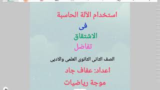 استخدام الآلة الحاسبة فى الاشتقاق تفاضل الصف الثانى الثانوى العلمى والأدبى عفاف جاد موجة رياضيات