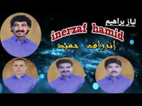 حميد إنرزاف إغلبي زمان