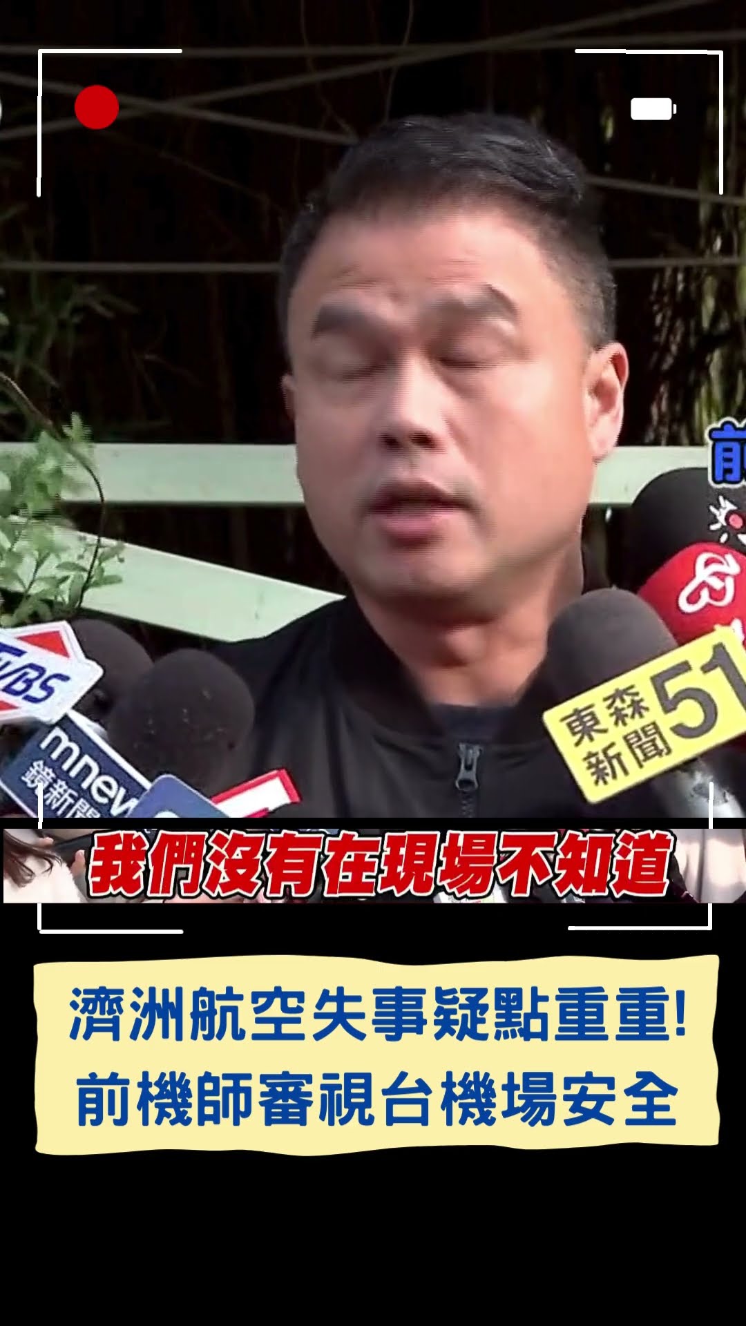 濟洲航空失事疑點重重! 前機師審視台機場安全｜20241230｜#shorts