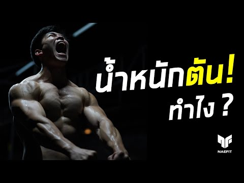 5 วิธียกเวทหนักขึ้น! เห็นผลลัพธ์ทันที