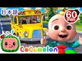 バスの歌 ・ココメロン 日本語 - 幼児向け歌とアニメ ・CoComelon 日本語吹替版
