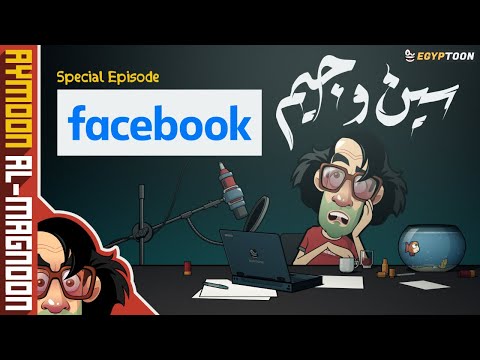 س و ج فيسبوك برنامج أيمون المجنون 