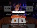التريند إللي مكسر الدنيا وصل أرخص و اضمن مكان للعطور العربية في مصر عطر عطور عطورات