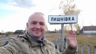 Лишнівка + озеро Веприк( ВОЛИНЬ ) Україна #волинь #полісся #лишнівка