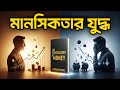 The Psychology of Money Bangla Summary - ধনী vs গরিব মানসিকতা