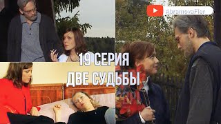 Две судьбы | 19 серия | Смотреть в хорошем качестве