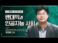 미래 원정대의 위대한 여정 1부; 팬데믹과 인공지능 사회 | 정재승 교수 [광주MBC 창사 56주년 특별 기획]