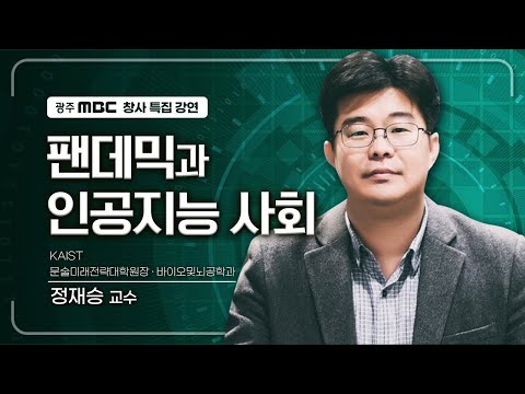 미래 원정대의 위대한 여정 1부; 팬데믹과 인공지능 사회 | 정재승 교수 [광주MBC 창사 56주년 특별 기획]