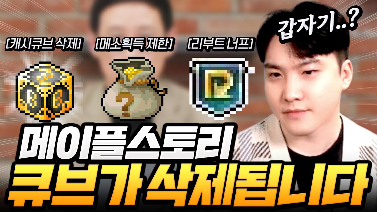 큐브가 삭제되고 사냥 메소 제한이 생긴다..? 앞으로 메이플은 어떻게 될 것인가ㄷㄷ