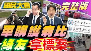 【18:10開播】聶永真96萬台電新LOGO藏斷電預言?軍購藍白過7800億!護病比案白委痛哭!前藍委曾蔡美佐遭白衣惡煞闖宅重摔!愛爾麗偷拍案光澤也有?【國民大會完整版】｜20260508