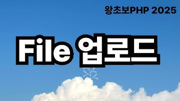 37. PHP File Upload 파일 업로드 / 왕초보PHP2025
