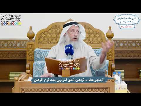 3711 - الحجر على الراهن لحق المرتهن بعد لزم الرهن - عثمان الخميس