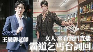 顧北車見面會！王辰驊老師霸道乞丐台詞回！