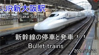 JR新大阪駅の新幹線！！停車と発車！！そして乗ってみました！！SHIN-OOSAKA STATION bullet trains　2020/10/22