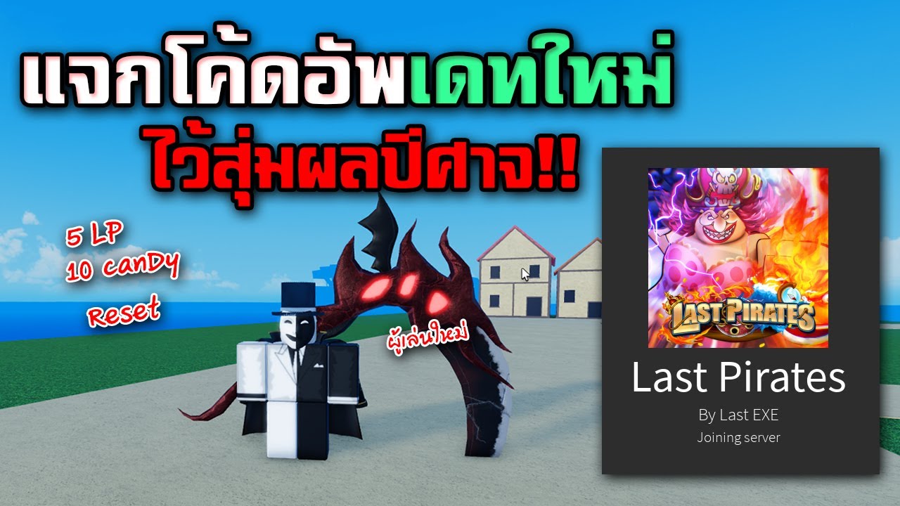 🏴‍☠Last Pirates 💀แจกโค้ดอัพเดทล่าสุดเอาไว้สุ่มผลปีศาจ!! - YouTube