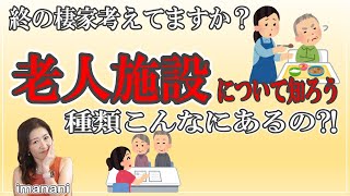 【老人施設について知ろう】えこんなに種類あるの終の棲家考えてますか老人施設はピンキリやっぱり自宅がいい