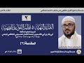 سلسلة برنامج تأهيل الفقهي على مذهب الإمام الشافعي مع الشيخ سعيد الجابري الفرائد البهية 2 