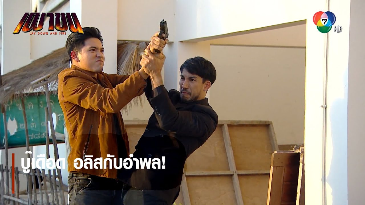 บู๊เดือด อลิสกับอำพล! | ไฮไลต์ละคร เผาขน EP.9 | Ch7HD