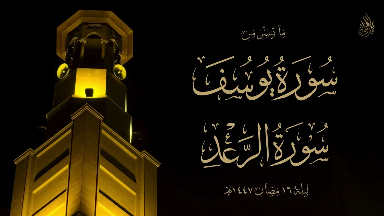 من روائع تلاوات الليلة السادس عشرة | بتسجيل داخلي للشيخ محمد اللحيدان 