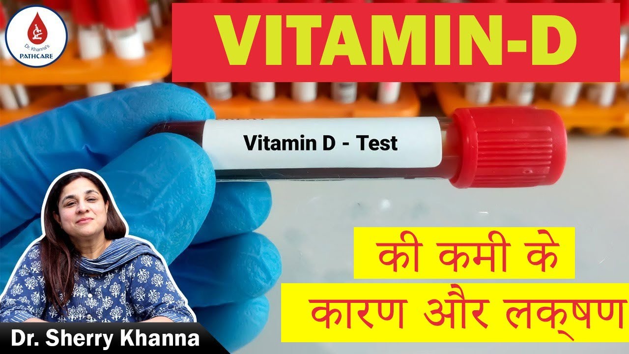 ️Vitamin D की कमी से क्या होता है? Vitamin D Deficiency Test ️Vitamin