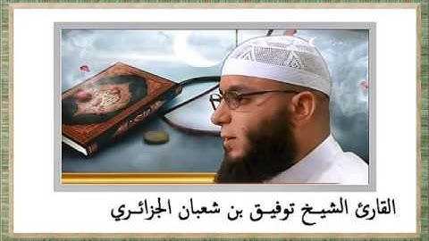 القارئ بن شعبان توفيق الجزائري ..