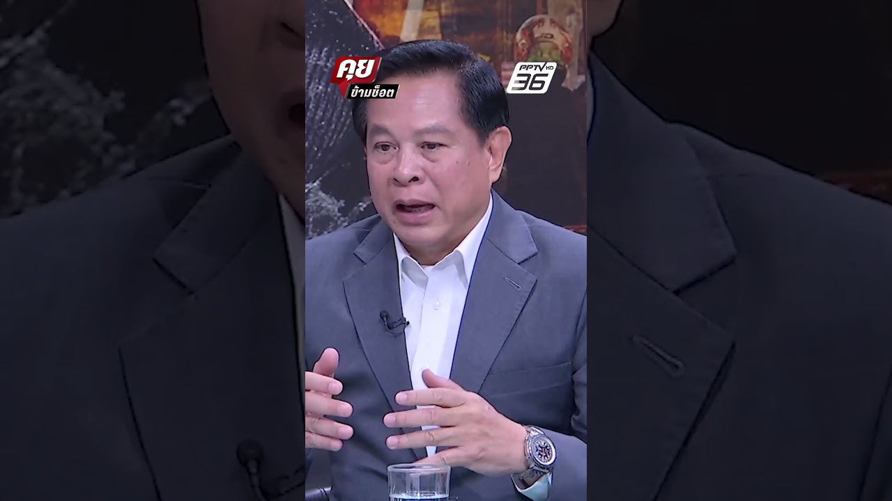 Exclusive Talk | คิดยังไงที่วันนี้มีคนไปยื่นขอให้นายกฯลากออก |คุยข้ามช็อต