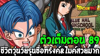 ดราก้อนบอลซุปเปอร์ [ ตัวเต็ม 89 ] ชีวิตวุ่นๆวัยรุ่นชื่อทรังค์ & ไมค์ว่าที่เมียสุดสวย - OverReview