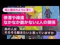 停滞や疎遠・なかなか動かない2人の関係🔸あの人はそろそろ💓動きたいと思っていますか