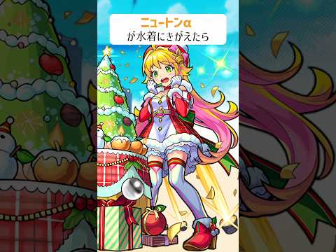 【モンスト】ニュートンαがきがえたら