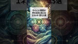 サイレント期間が終わる前に起こるエネルギー変化5選 #サイレント期間 #スピリチュアル #ツインレイ