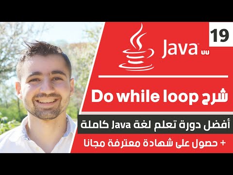 شرح do while | دورة تعلم جافا كاملة - الدرس 19