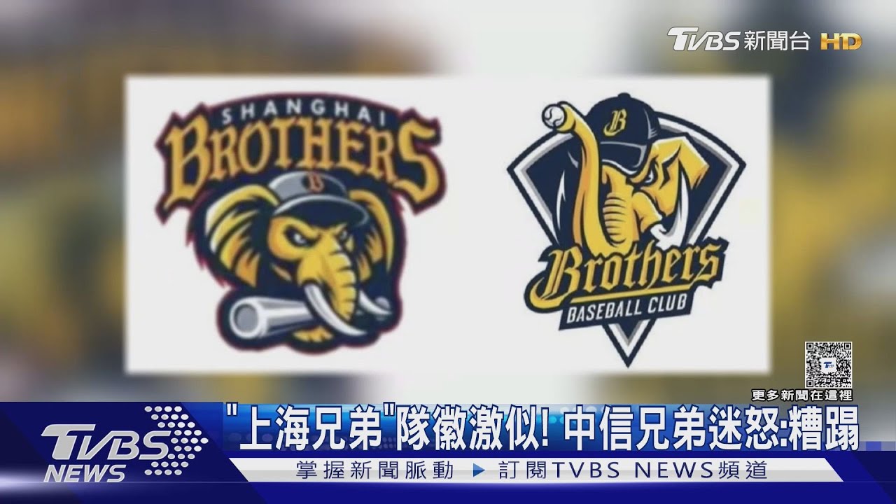 「上海兄弟」隊徽激似! 中信兄弟迷怒:糟蹋|TVBS新聞 @TVBSNEWS02 - YouTube
