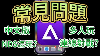 【常見問題- iPhone變遊戲機🕹️Delta模擬器】--下載中文版遊戲、連線對戰？NDS如何玩？多人遊戲？分享存檔、Apple TV上玩