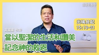 [活潑的生命] 20210510 當以聖潔的生活和讚美 記念神的救恩 (出埃及記15:13~21)