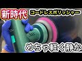 【ながら洗車】イージーポリッシュを徹底レビュー❗️サイレントコードレスポリッシャー❗️