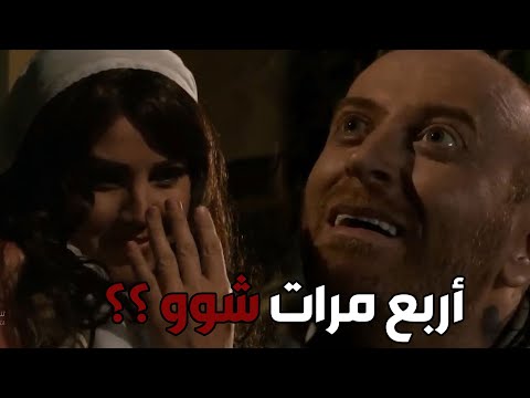 باب الحارة  النمس لما عجبتو بنت طلعت مطلقة اربع مرات ههههه