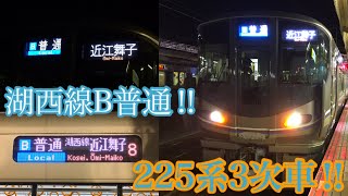 【湖西線運用!!】どんどん増えていく225系3次車‼︎