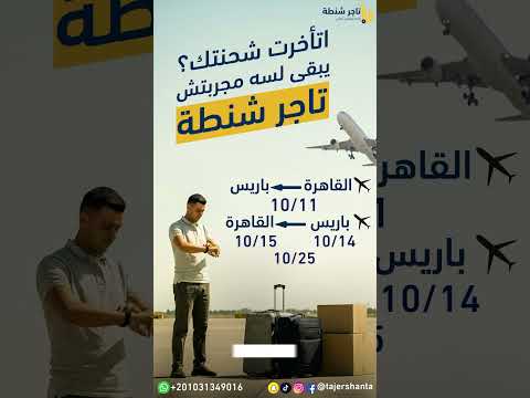 رحلات شحن القاهرة باريس أكتوبر مع تاجر شنطة أسرع وأأمن شحن بين مصر وفرنسا